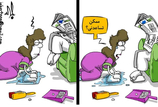 مساعدة الرجل للمرأة في المنزل
