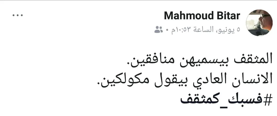 فسبك كمثقف