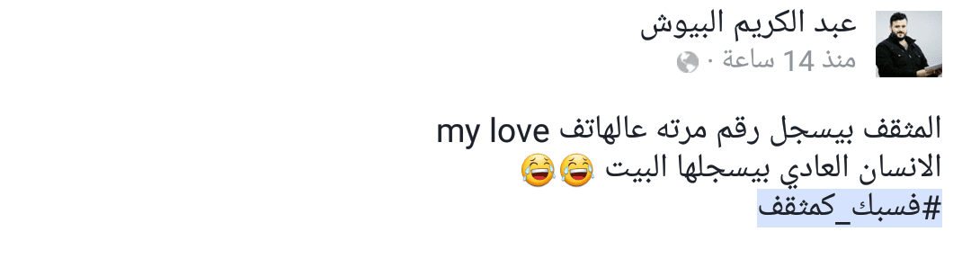 فسبك كمثقف