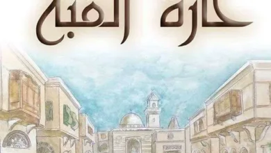 مسلسل حارة القبة