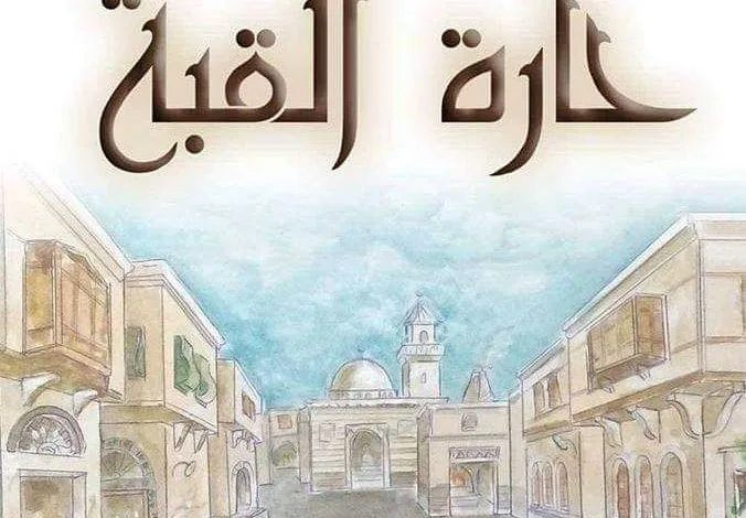 مسلسل حارة القبة