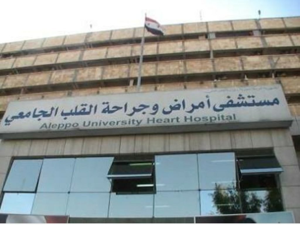 مشفى أمراض وجراحة القلب في حلب