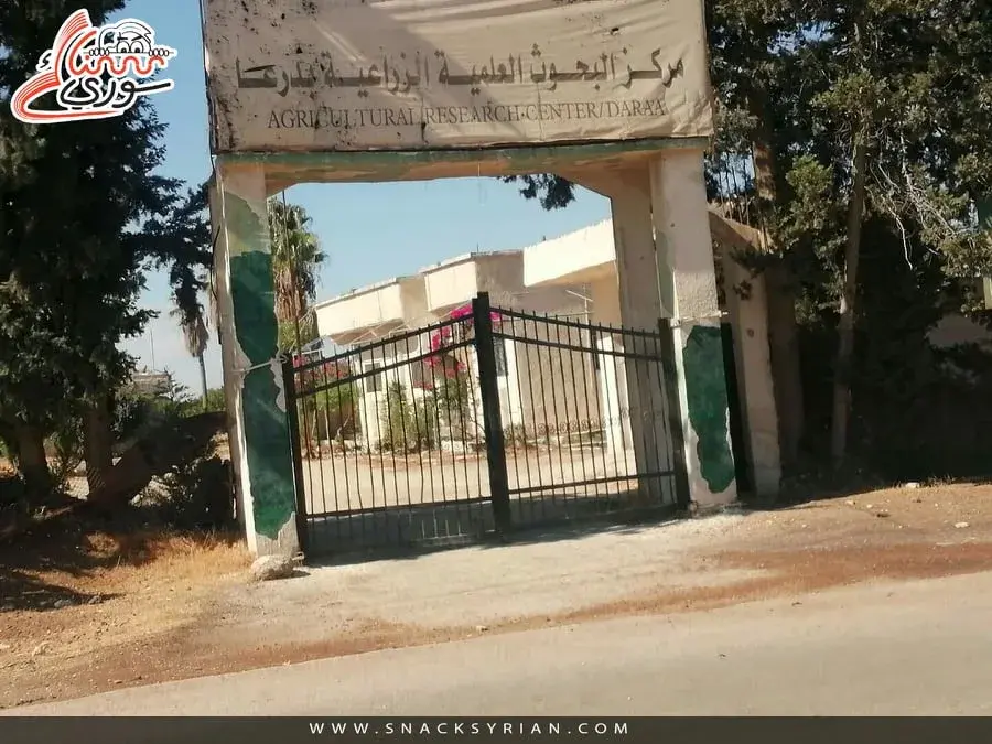 مركز البحوث الزراعية درعا