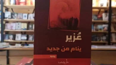 عزير ينام من جديد