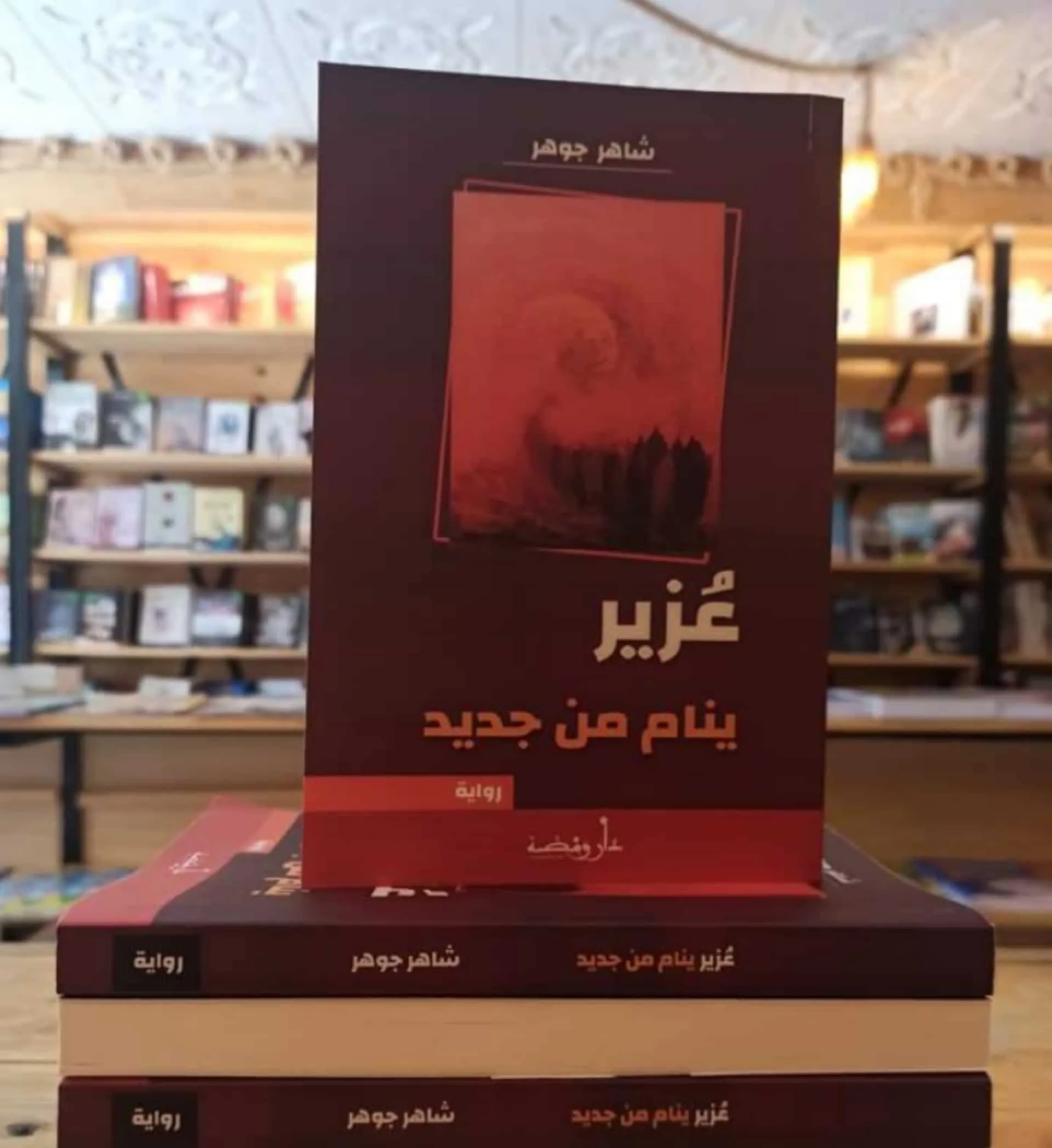 عزير ينام من جديد