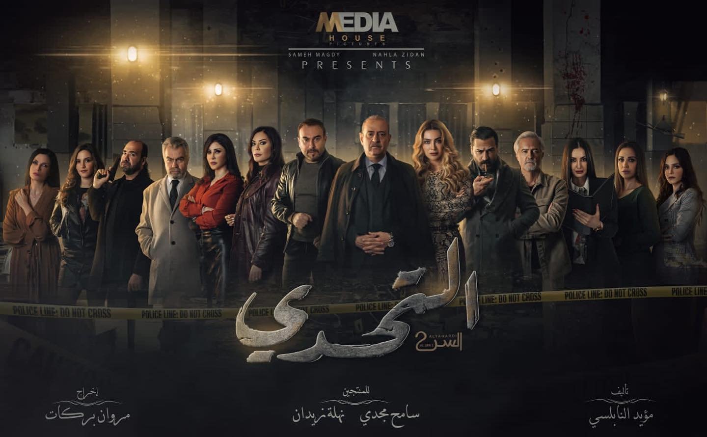 بوستر مسلسل السر2 .. التحدي