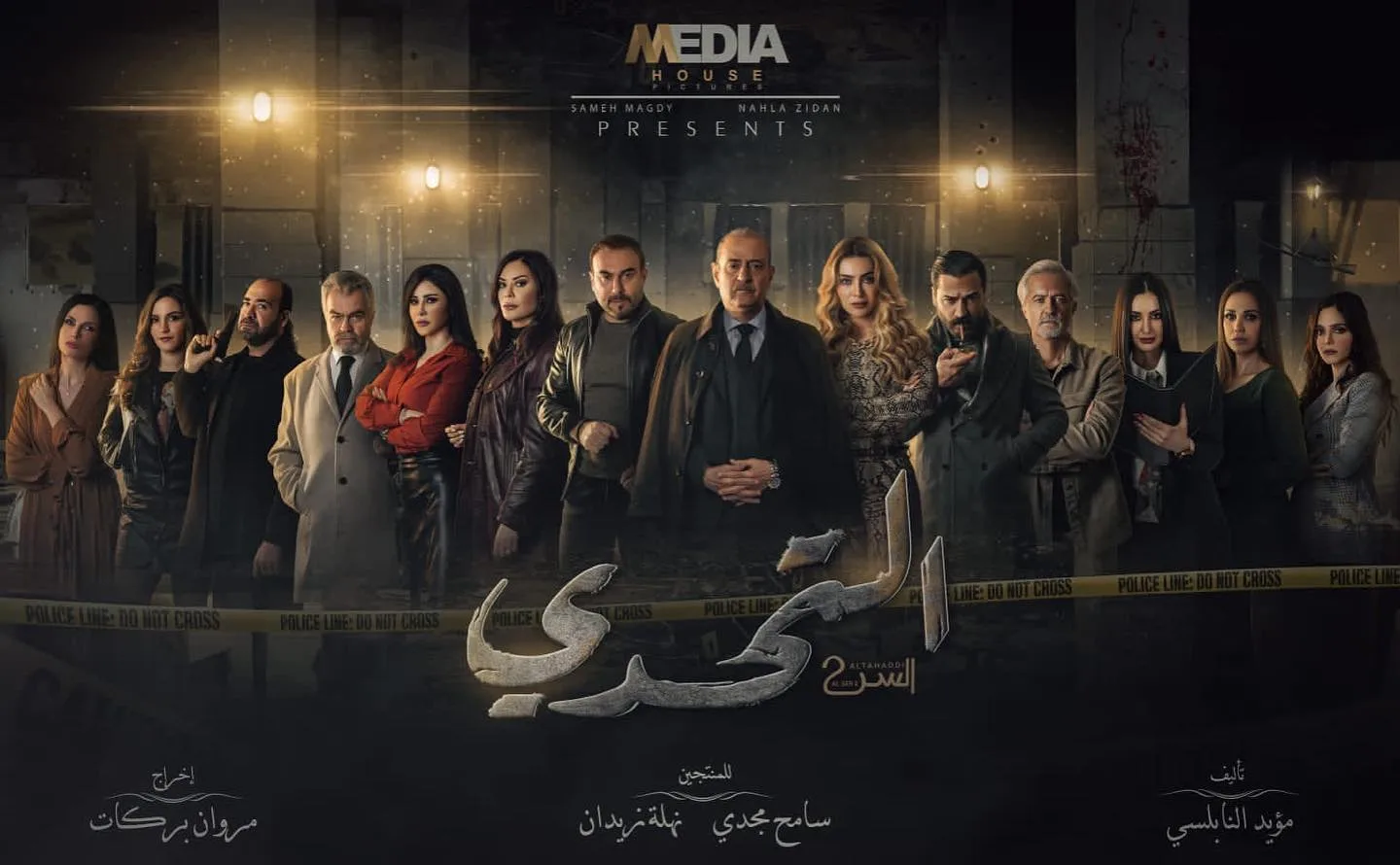بوستر مسلسل السر2 .. التحدي