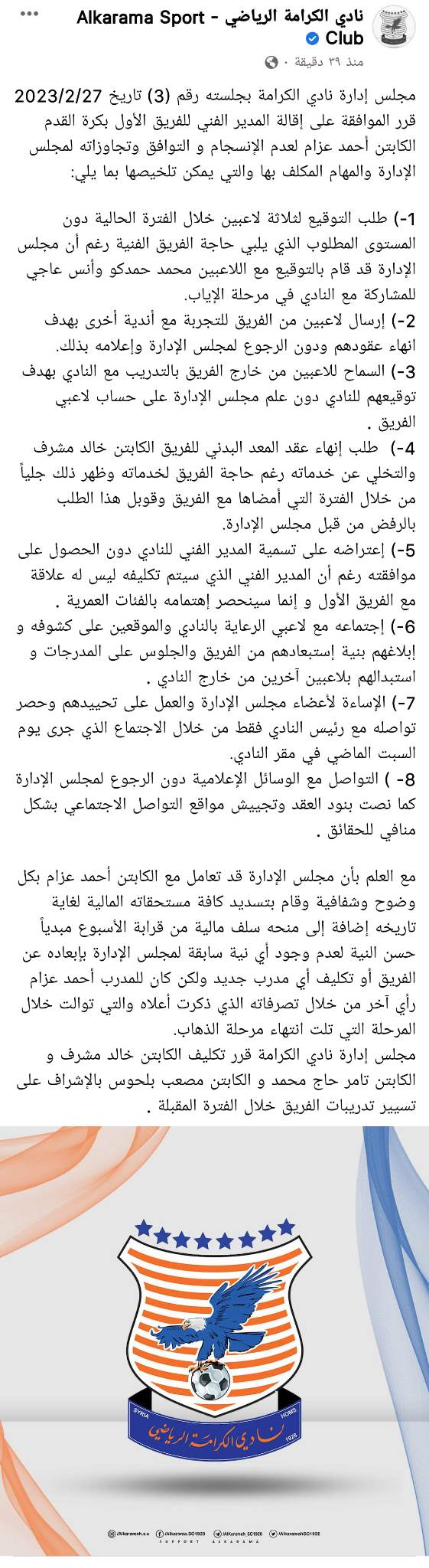 الكرامة يقيل مدربه أحمد عزام بسبب تجاوزاته لمجلس الإدارة - سناك سوري
