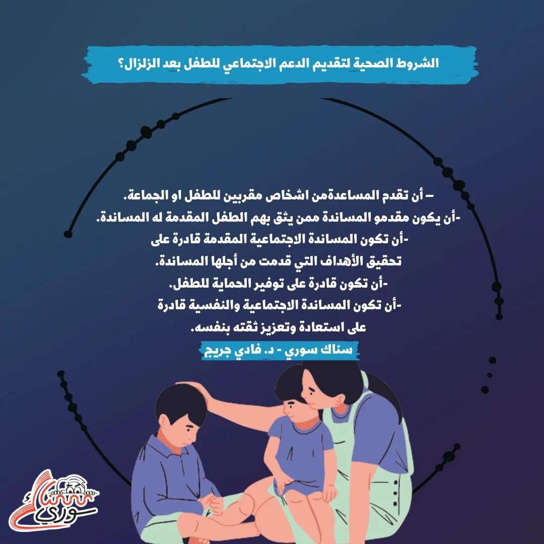 كيف نقدم الدعم للمتضررين من الزلزال خصوصاً الأطفال