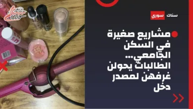 مشاريع صغيرة في السكن الجامعي للطالبات