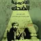 مسرحية أكاديمية الضحك