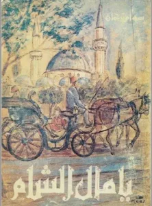 كتابها الأشهر يا مال الشام