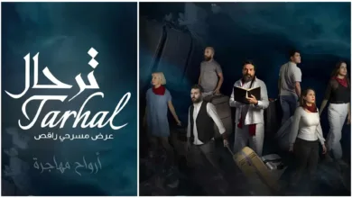 مسرحيةترحال حاتم علي