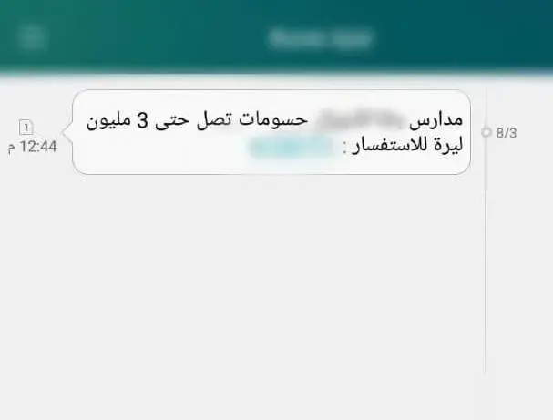 قسط مدرسة خاصة
