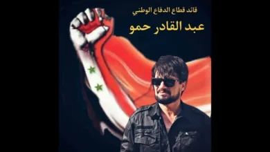 إقالة قائد الدفاع الوطني في الحسكة