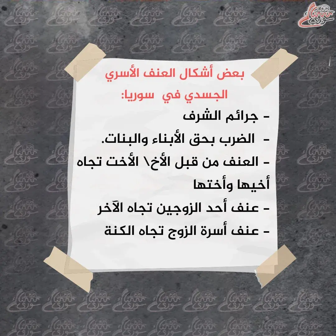 العنف الأسري في سوريا
