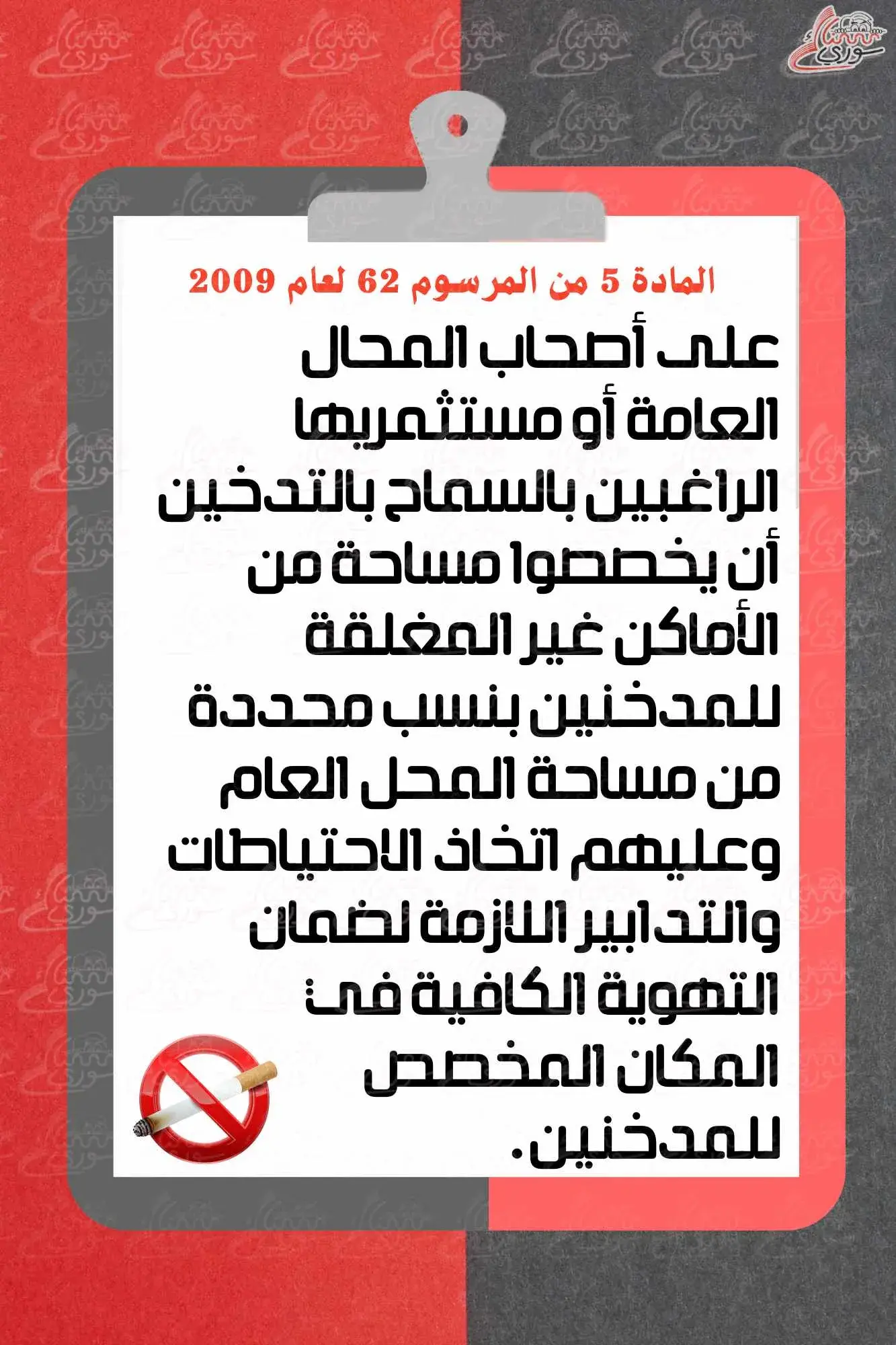 شروط التدخين بالأماكن المغلقة - سوريا