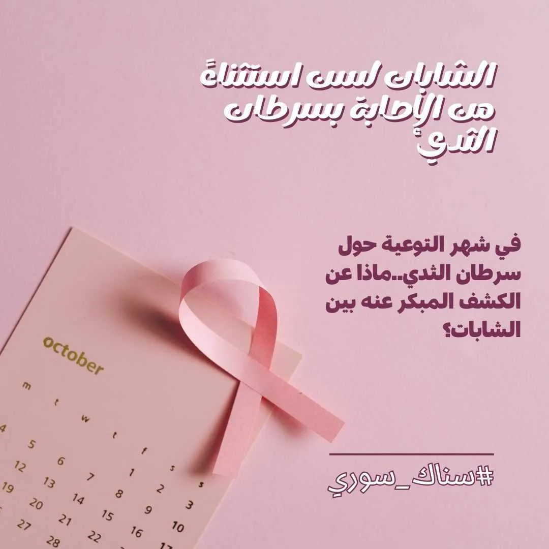 سرطان الثدي