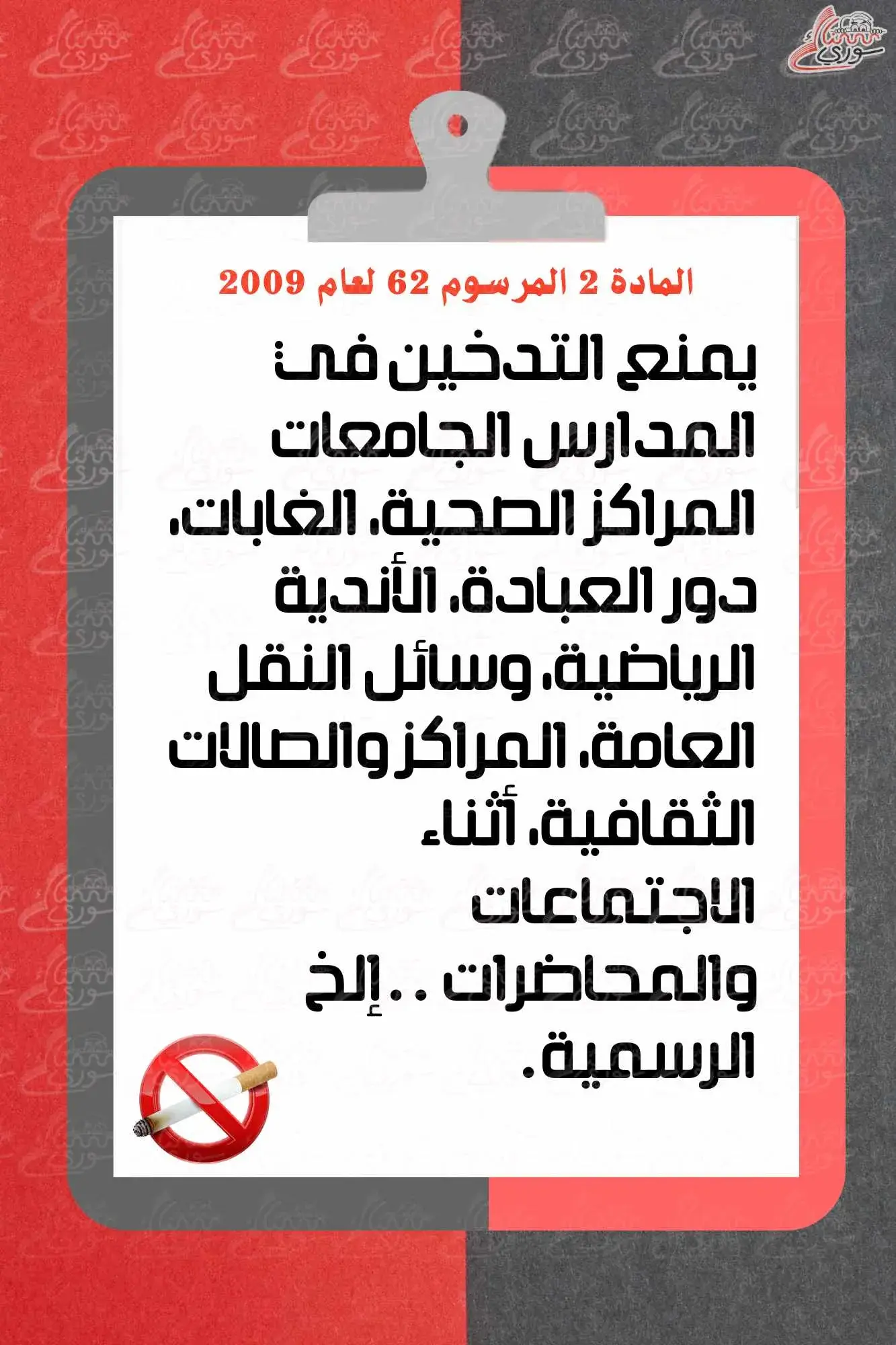 الأماكن التي يمنع التدخين فيها- سوريا