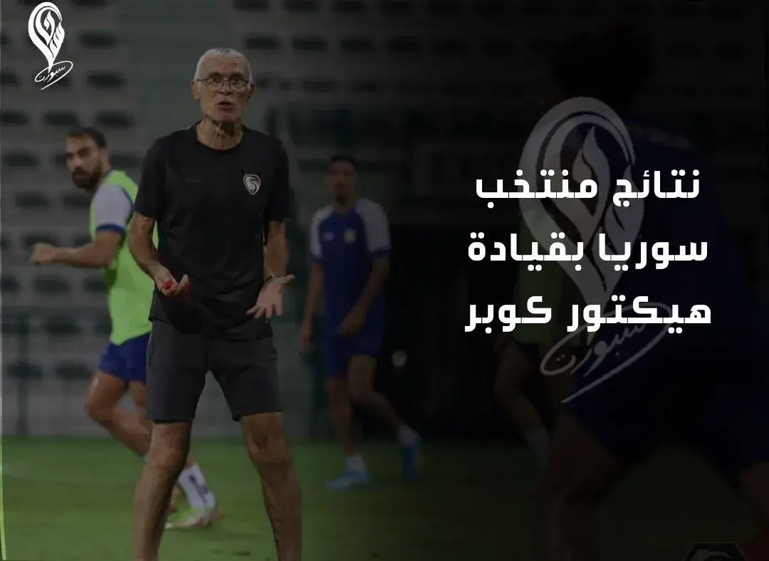 هيكتور كوبر المنتخب السوري