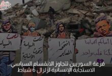 فزعة السوريين تتجاوز الانقسام السياسي... الاستجابة الإنسانية لزلزال 6 شباط