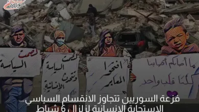 فزعة السوريين تتجاوز الانقسام السياسي... الاستجابة الإنسانية لزلزال 6 شباط