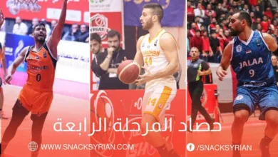 حصاد المرحلة الرابعة من الدوري السوري لاندية النخبة بكرة السلة