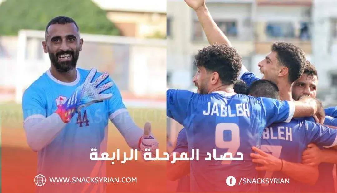 حصاد المرحلة الرابعة - سناك سبورت