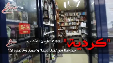 مكتبة كردية اللاذقية