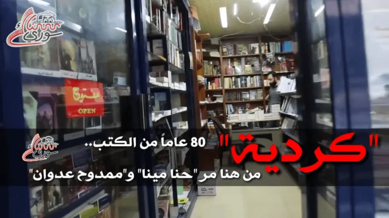 مكتبة كردية اللاذقية