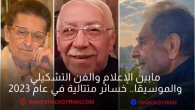 وفيات الوسط الإعلامي السوري 2023