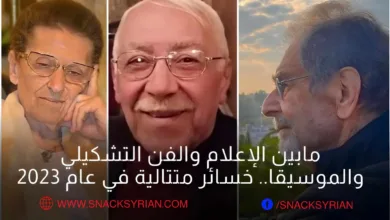 وفيات الوسط الإعلامي السوري 2023