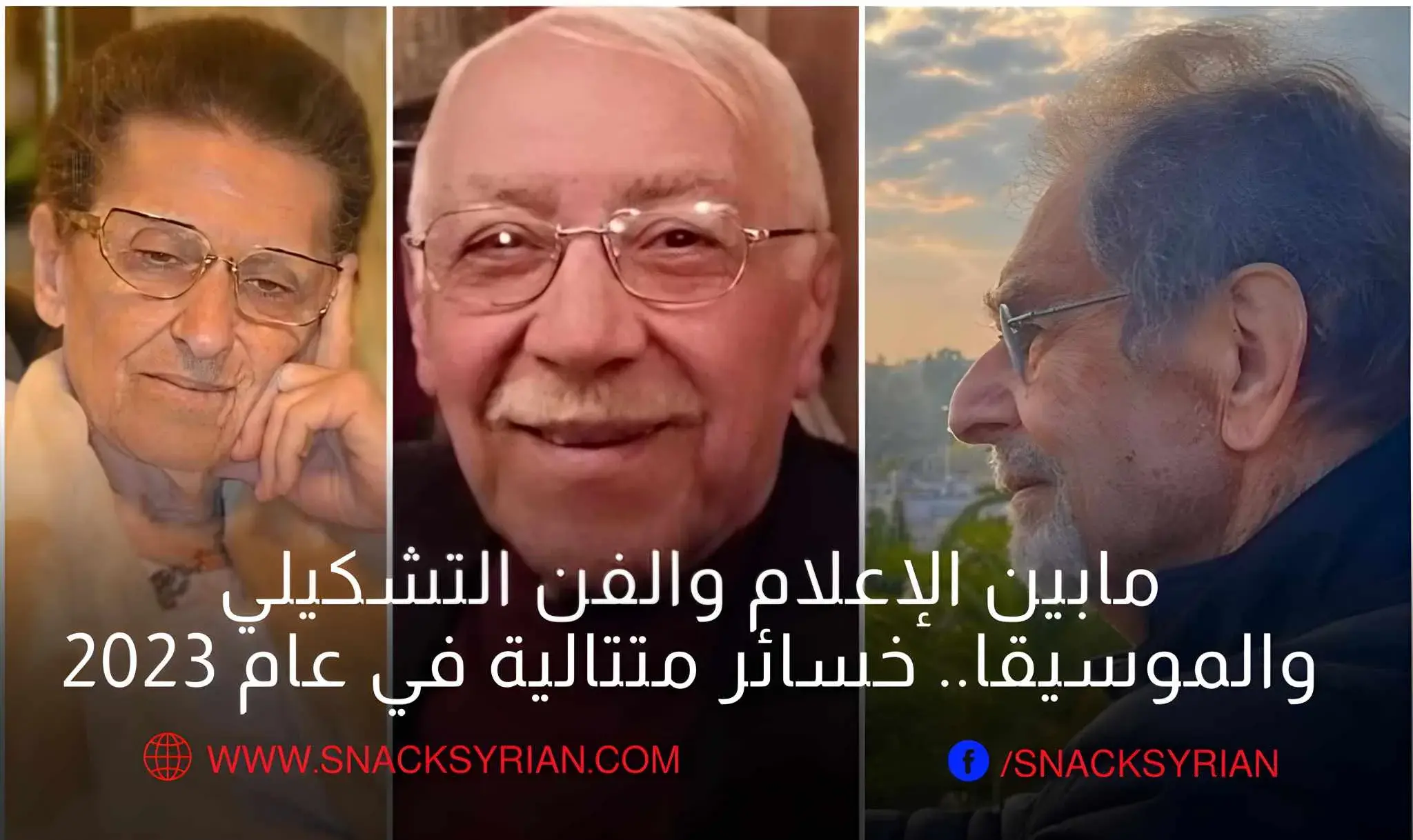 وفيات الوسط الإعلامي السوري 2023