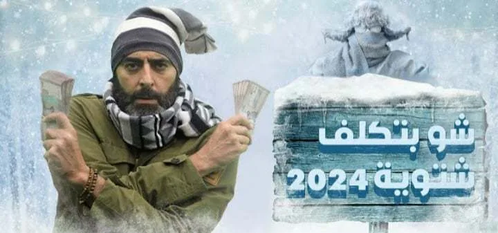 باسم ياخور الشتوية السورية