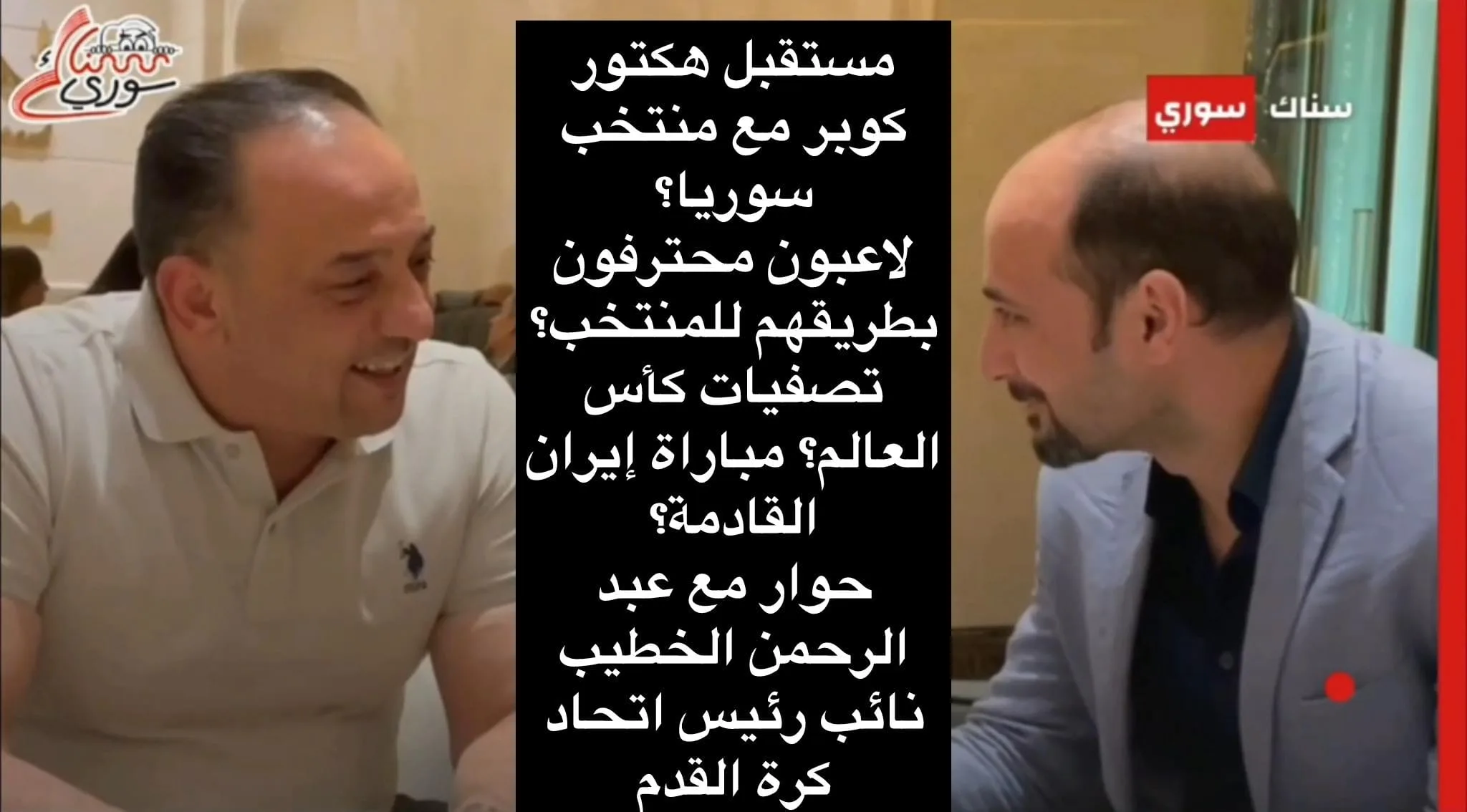عبد الرحمن الخطيب منتخب سوريا