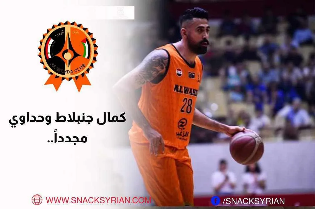 كمال جنبلاط يوقع مع فريق الوحدة