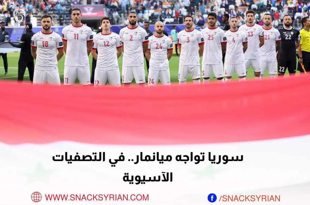 سوريا تواجه ميانمار في التصفيات الآسيوية