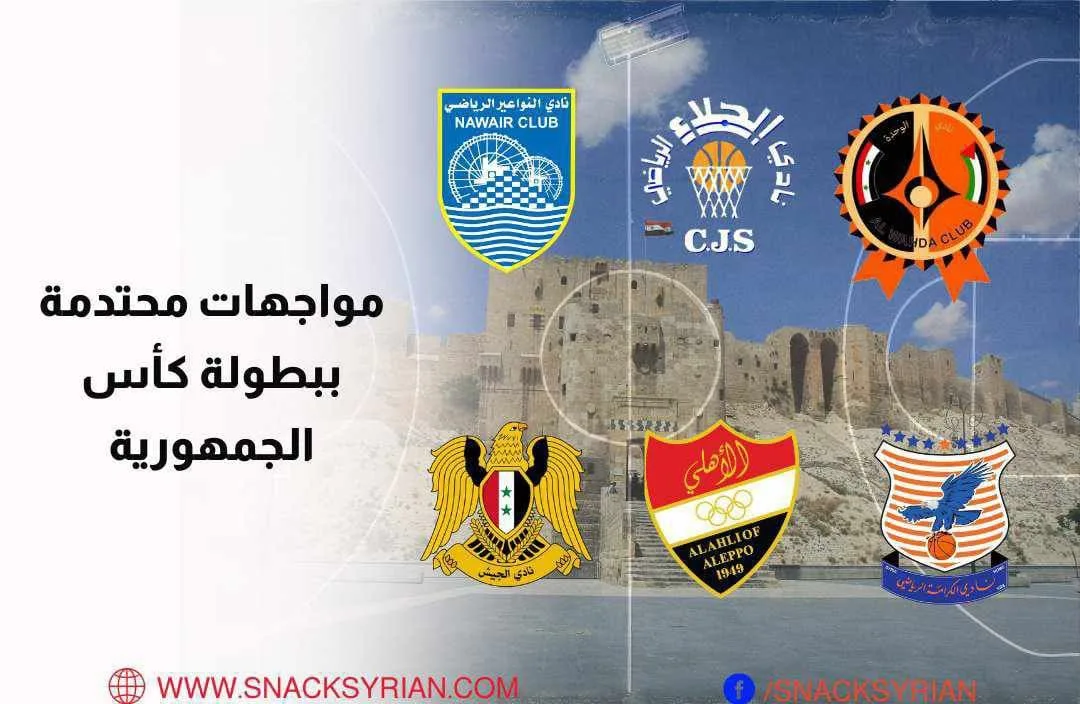 كأس الجمهورية بكرة السلة في مدينة حلب
