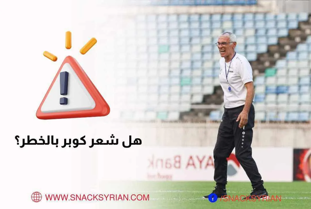 هيكتور كوبر يستدعي عمر خريبين... هل شعر بالخطر؟