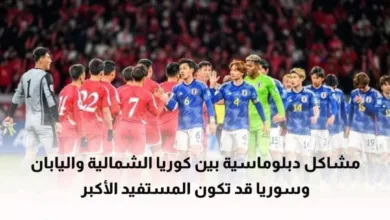 ما علاقة سوريا بالمشاكل الدبلوماسية بين كوريا الشمالية واليابان