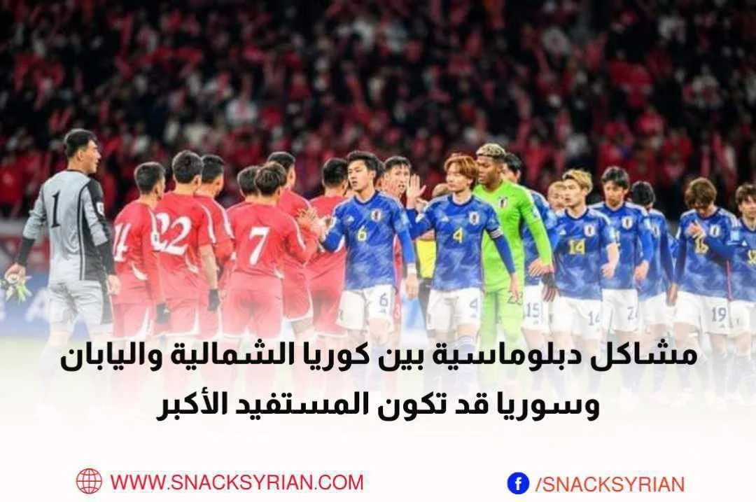 ما علاقة سوريا بالمشاكل الدبلوماسية بين كوريا الشمالية واليابان