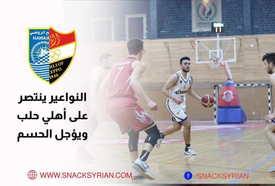النواعير يحقق الفوز على أهلي حلب بنهائي الدوري السوري للرجال تحت 21 عام بكرة السلة