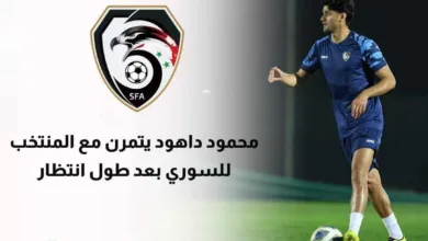 محمود داهود يتدرب مع منتخب سوريا