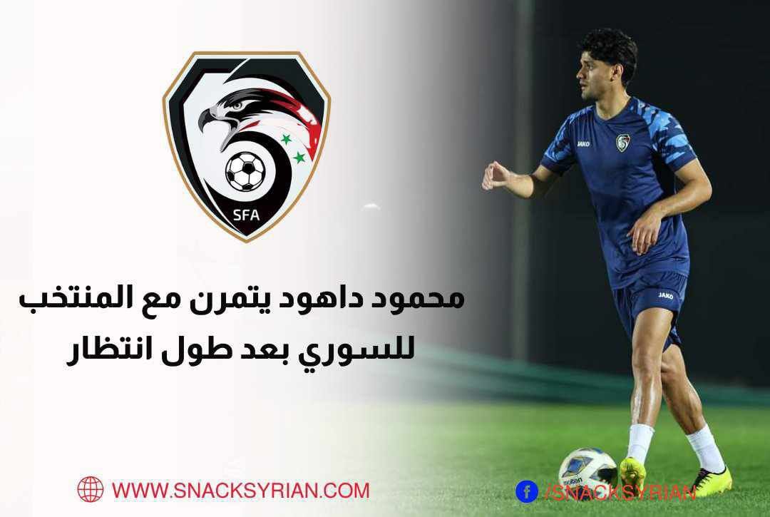 محمود داهود يتدرب مع منتخب سوريا