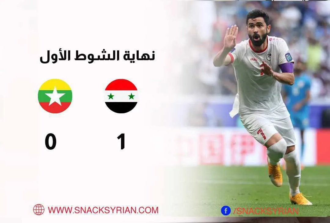 نهاية الشوط الأول بين سوريا وميانمار