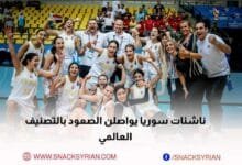 منتخب سوريا للناشئات بكرة السلة