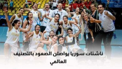 منتخب سوريا للناشئات بكرة السلة