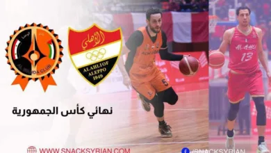 نهائي كأس الجمهورية بين أهلي حلب والوحدة