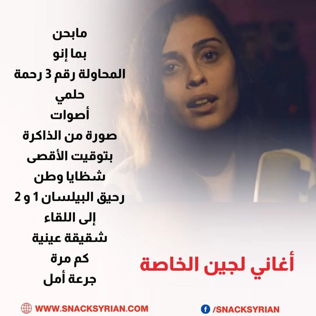 أغاني لجين سليمان