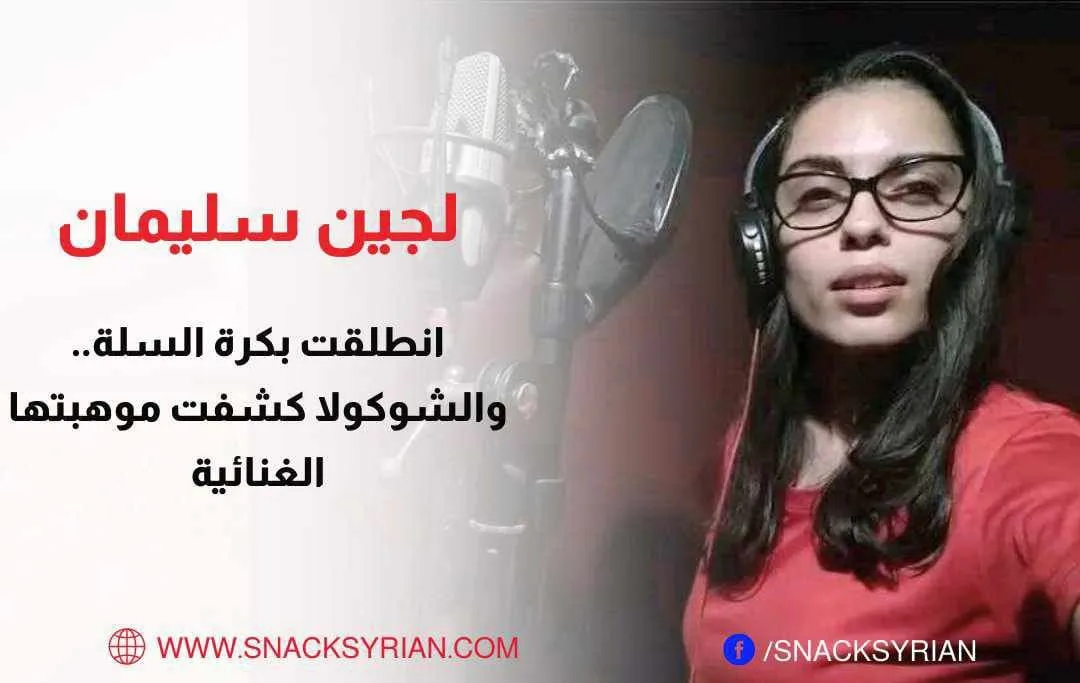 لجين سليمان مغنية وممثلة سورية